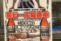 居酒屋酔っ手羽さん、とんでもなく不謹慎なポスターを作成してしまうｗｗｗｗｗｗ