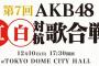 「第7回 #AKB48紅白 対抗歌合戦」出演メンバー発表！