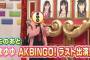 次回のAKBINGOは渡辺麻友ラスト出演！リクエストに体を張って応えまくる！