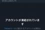 【大悲報】矢吹奈子Twitterアカウントが凍結される・・・【HKT48・AKB48なこちゃん】