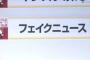 ユーキャン「フェイクニュースとは、ネット上でいかにもニュース然として流布される嘘やでっち上げ」