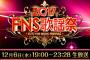 【衝撃】FNS歌謡祭2017冬で放送事故ｗｗｗｗｗｗｗ（動画・画像あり）