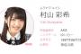 【速報】AKB48新組閣発表！！チーム4キャプテンは村山彩希！！！【村山チーム4まとめ】