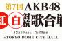 きくちP「AKB紅白は29曲以上、生歌・生演奏！鬼リハーサルしてます！！」