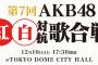 「第7回 AKB48紅白対抗歌合戦」セットリストまとめ！