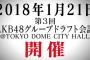 運営「やべぇよ……ドラフト代表ヲタの決め方思い付かねぇ…」（第3回AKB48グループドラフト会議）【AKB48/SKE48/NMB48/HKT48/NGT48/STU48】