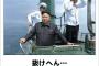 夕刊フジ「ここだけの極秘情報だが北朝鮮攻撃のＸデーは12月18日だ！」