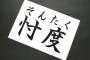 世間「忖度！忖度！ｷｬｯｷｬ」 ワイ「意味は？」→→