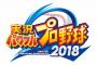 【悲報】コナミさん、パワプロ2018をPS3とSwitchで出さない無能采配を披露してしまう……