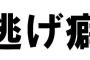 逃げ癖とかいう最低最悪の特性ｗｗｗ