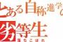 偏差値60以上の公立高校とかいう進学校を気取ってる存在	