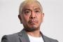 松本人志「『チキンライス』を初めて娘の前で歌った。嫁が泣いてた」→ 2万5000RT