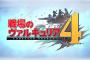 『戦場のヴァルキュリア』新たなトレーラーと実機プレイ映像が公開！本日初公開の情報も！