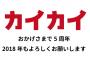 管理人「カイカイ反応通信の2017年を振り返る」