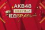 紅白歌合戦 AKB48曲目投票結果 1位「11月のアンクレット」2位「365日の紙飛行機」3位「大声ダイヤモンド」！