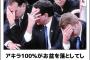 【速報】アキラ100％、生放送で失敗しついに見えてしまう