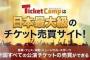 【転売】チケットキャンプ、警察の捜査によりサービス終了か。今後チケットは定価超の売買は違法へ・・・ 	