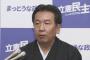 【これは酷い】立憲・枝野「多くの国民が望んでいる改憲項目はない。安倍総理の趣味ではないか」