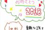 【画像】2018年AKB48メンバー直筆年賀状