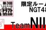 【第3回AKB48グループドラフト会議】選考方法がリーク！SRにドラフトチーム別の部屋が登場？？？