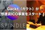 GACKT「仮想通貨を批判する連中はメディアに踊らされている。指を咥えて見ていろ」