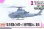 緊急着陸した米軍のAH-1Z攻撃ヘリが離陸し、普天間基地に無事着陸…沖縄県！