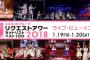 「AKB48グループリクエストアワー セットリストベスト100 2018」ライブ・ビューイング開催決定！