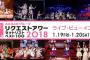 【1/19・20】 「AKB48グループリクエストアワー 2018」ライブ・ビューイング開催決定！