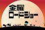 【期待】今夜の『金曜ロードSHOW!』 あの冒険ファンタジー作品きたああああ！！！！