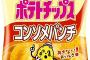 彼の家にポテトチップスのコンソメとのりしおを買っていったら→彼「ポテトチップ２つ買うならのりしおじゃなくてコンソメ２つ買えばいいのに（怒）」って怒られた。