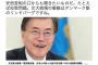 【立民】有田芳生「文大統領のような『しなやかな』認識を安倍首相の口からも聞きたいものだ」
