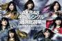 【AKB48総選挙】指原の総選挙辞退で本店に１位は戻ってくるのか？それとも４年連続で支店に盗られるのか？