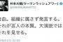 吉本所属の村本さん「自由。それは組織に属さず発言する。それが芸人の本質」