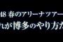 HKTがツアーか・・・これがSKEだったらめちゃめちゃ　嬉しかっただろうなあ