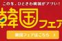 【イオン】韓国フェア開催　この冬、ひときわ韓国がアツい！