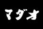 突如おかしくなった彼「あ～、働きたくねえ、面倒だわ～もういろいろ面倒だわ～」私「どうしたの？」彼「…お前そこは突っ込めよ！」→放置した結果…