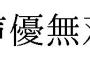 コエテクが「声優無双」を商標登録 	