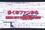 【速報】第10回AKB48選抜総選挙の開催地を募集！条件は数万人収容可能、屋根があることなど！