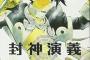 【朗報】アニメ封神演義さん、トラウマ回避に成功するｗｗｗｗｗｗｗ