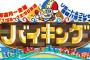 【悲報】今日の『バイキング』がなかなか荒れてた件ｗｗｗ