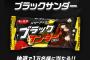 【乞食速報】ブラックサンダーが無料であたる