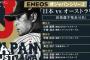 【速報】侍ジャパン、メンバー６人を先行発表　ＤｅＮＡ筒香と山﨑が選ばれる