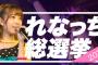 劇団れなっち、先日オーディション受けられなかったメンバーの２次オーディションを本日1月25日19:30から配信