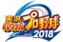 ワイがパワプロ2018で個人的に追加、変更してほしいシステムで打線組んだ