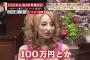 加藤紗里「彼氏から月に145万以上貰ってる。金ない男はマヂ無理！」