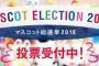 【FC岐阜】Jリーグマスコット総選挙2018開催中！町音葉「頑張れギッフィー