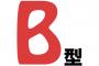 B型とかいう不憫な血液型ｗｗｗ