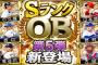 【プロスピA】OB第5弾で豪華メンツが勢ぞろいしそう　今からエナ貯めておかないと…