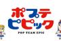 尾田栄一郎さん、ポプテピピックを見ていた 	