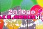 【次回予告】SKE48髙寺沙菜、荒井優希、松本慈子が「ハート型ウィルス」次回2月10日のAKB48SHOWで放送！